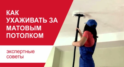 Как ухаживать за матовым потолком